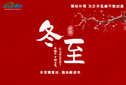 錦創冬至|白晝最短，思念最長